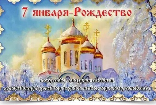 7 января — Рождество. —————————————— Дата по старому стилю: 25 декабря. Рождество – один из самых ...