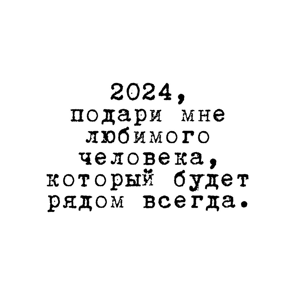 Я ТЕБЯ <b>ЛЮБЛЮ</b> {gender|написал|написала} 3 января 2024 в 13:44: &quot;Как...