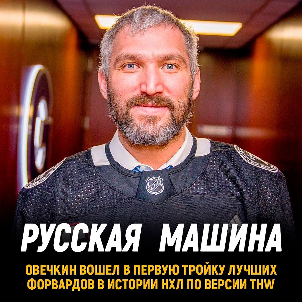 Овечкин вошел в тройку лучших нападающих в истории НХЛ.По версии The Hockey Writers.Издание ...
