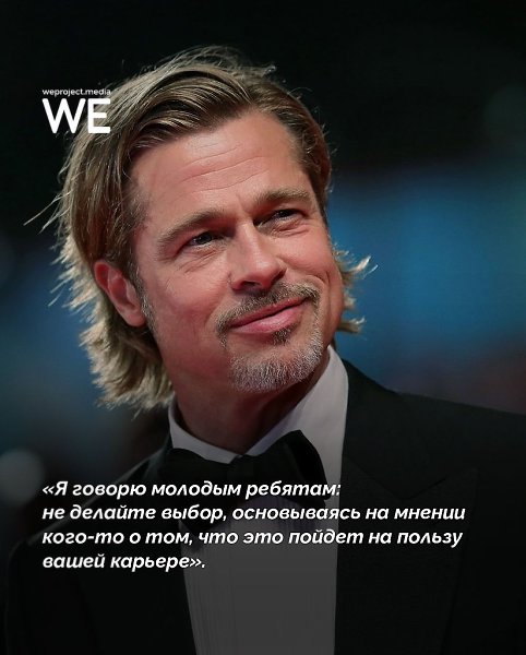 9 правил Брэда Питта, которые помогают не сдаваться и быть собой - 8