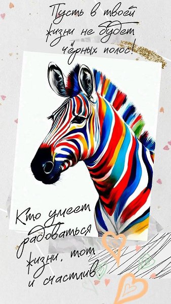 Поменьше чрных, побольше белых и цветных полосок в жизни!