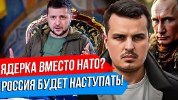УКРАИНА ХОЧЕТ ЯДЕРНОЕ ОРУЖИЕ ВМЕСТО НАТО. США ВОЗЬМУТ СЕКТОР ГАЗА. ТУРЦИЯ ПОЛУЧИТ БАЗЫ В СИРИИ.