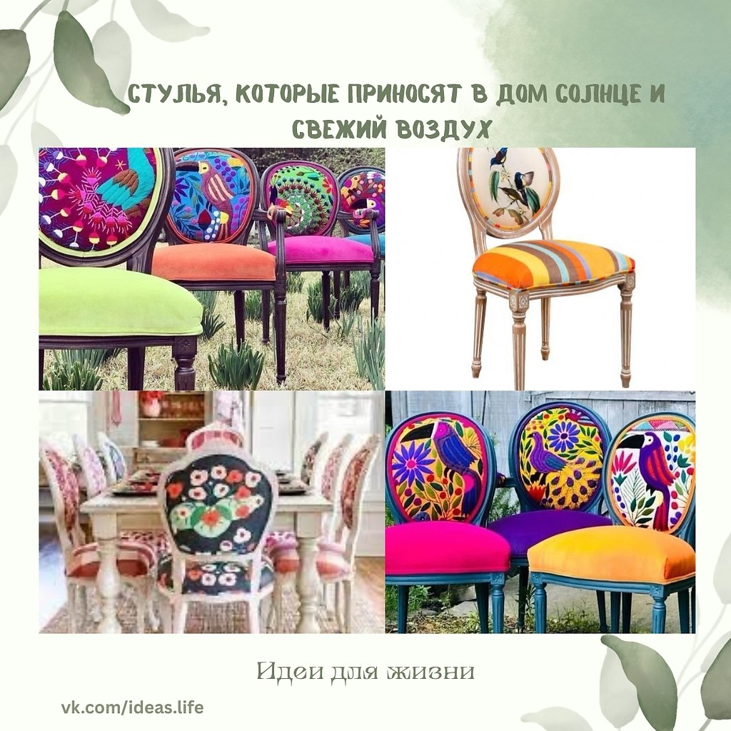 Эти стулья — как глоток летнего утра, впущенный прямо в интерьер. Они не просто предмет мебели — они ...