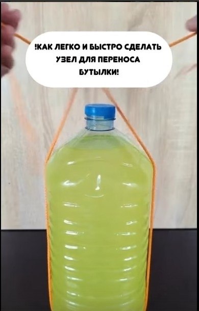Для удобной перевозки бутылки можно применить разные методы. К примеру, можно сделать узел на ручке ... - 2