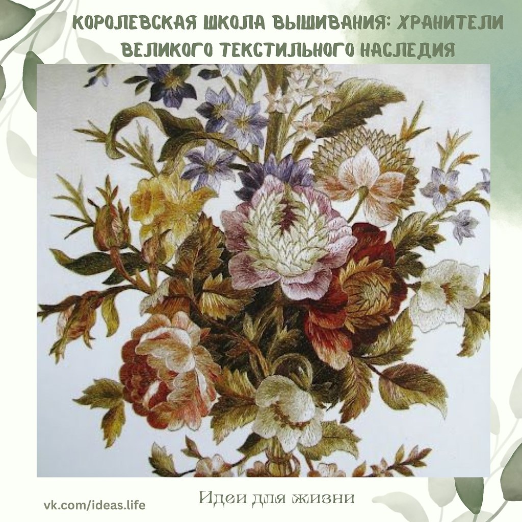 Королевская школа вышивания (Royal School of Needlework) — это больше, чем учебное заведение. Это ...