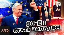 90-е: стать Западом