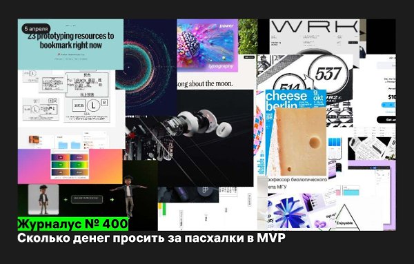Сколько денег просить за пасхалки в MVP — Журналус № 400.Свежая подборка самого калорийного контента ...