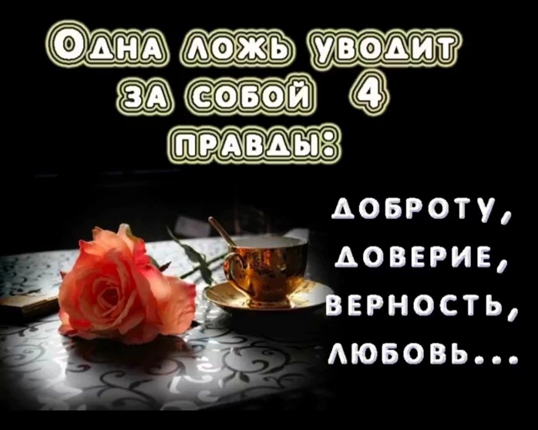 Ложь. Ложь себе любимому. Высказывания про ложь в отношениях. Цитаты про обман. За радости любовных ощущений однажды острой болью.