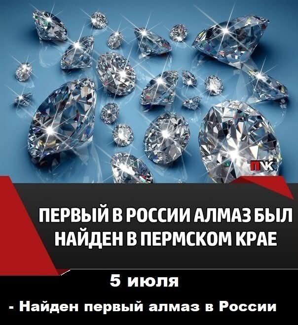 :) Найден первый алмаз в России. Первый алмаз в России был найден 5 июля 1829 года на Урале в ...