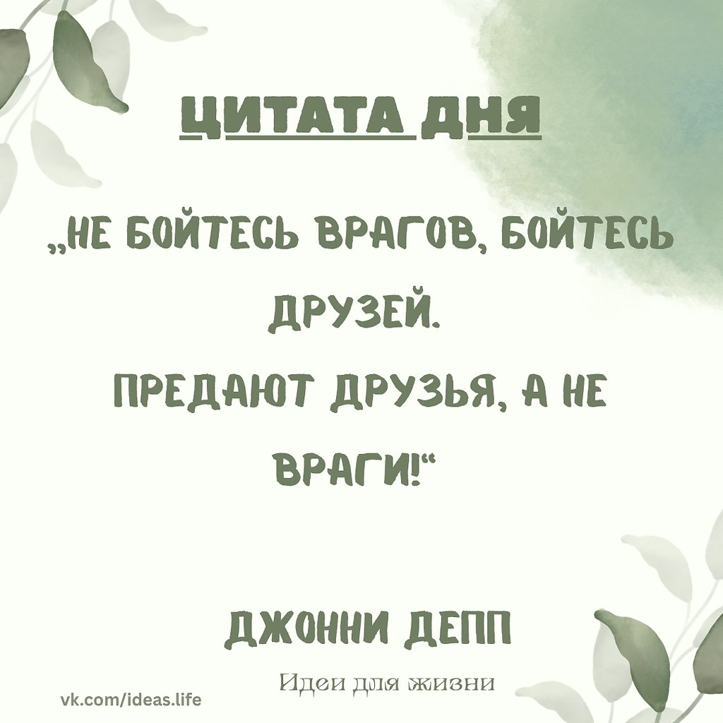 Эта цитата поднимает важную психологическую и социальную тему — природу доверия и предательства. ...