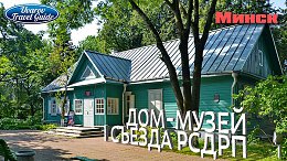 МИНСК дом-музей I съезда РСДРП