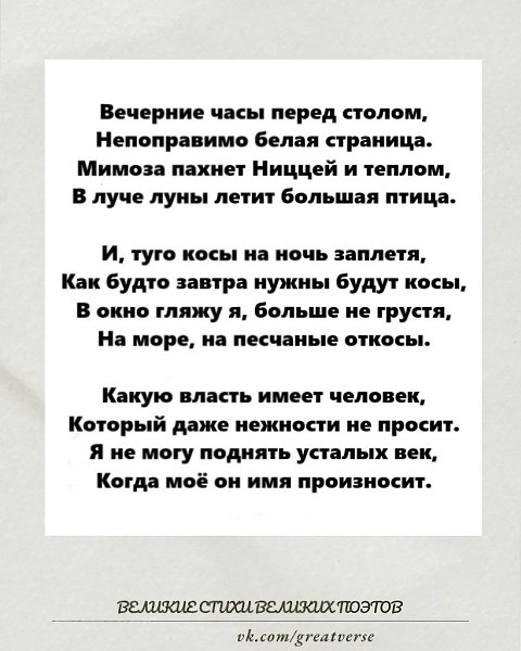 «Вечерние часы перед столом…».Анна Ахматова, лето 1913Легкий полутон уходящего дня. В комнате тихо. ...