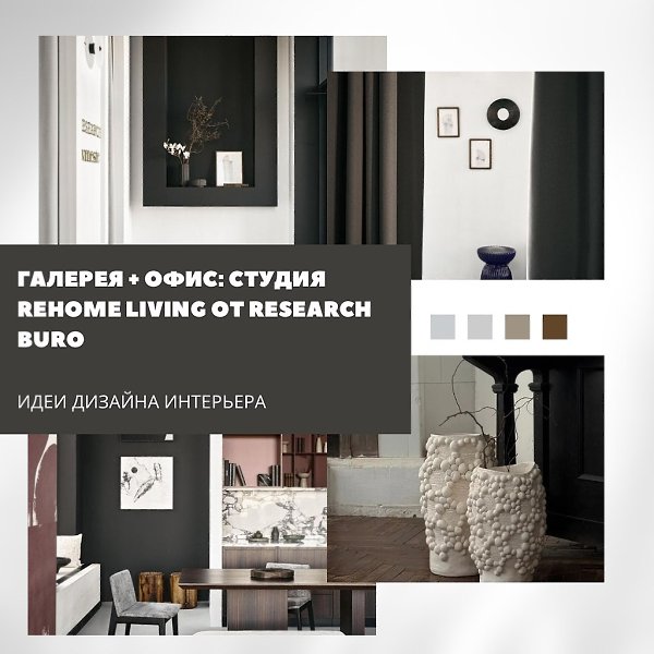 Студия Rehome Living в Москве объединяет функции офиса и галереи, становясь пространством для работы ...