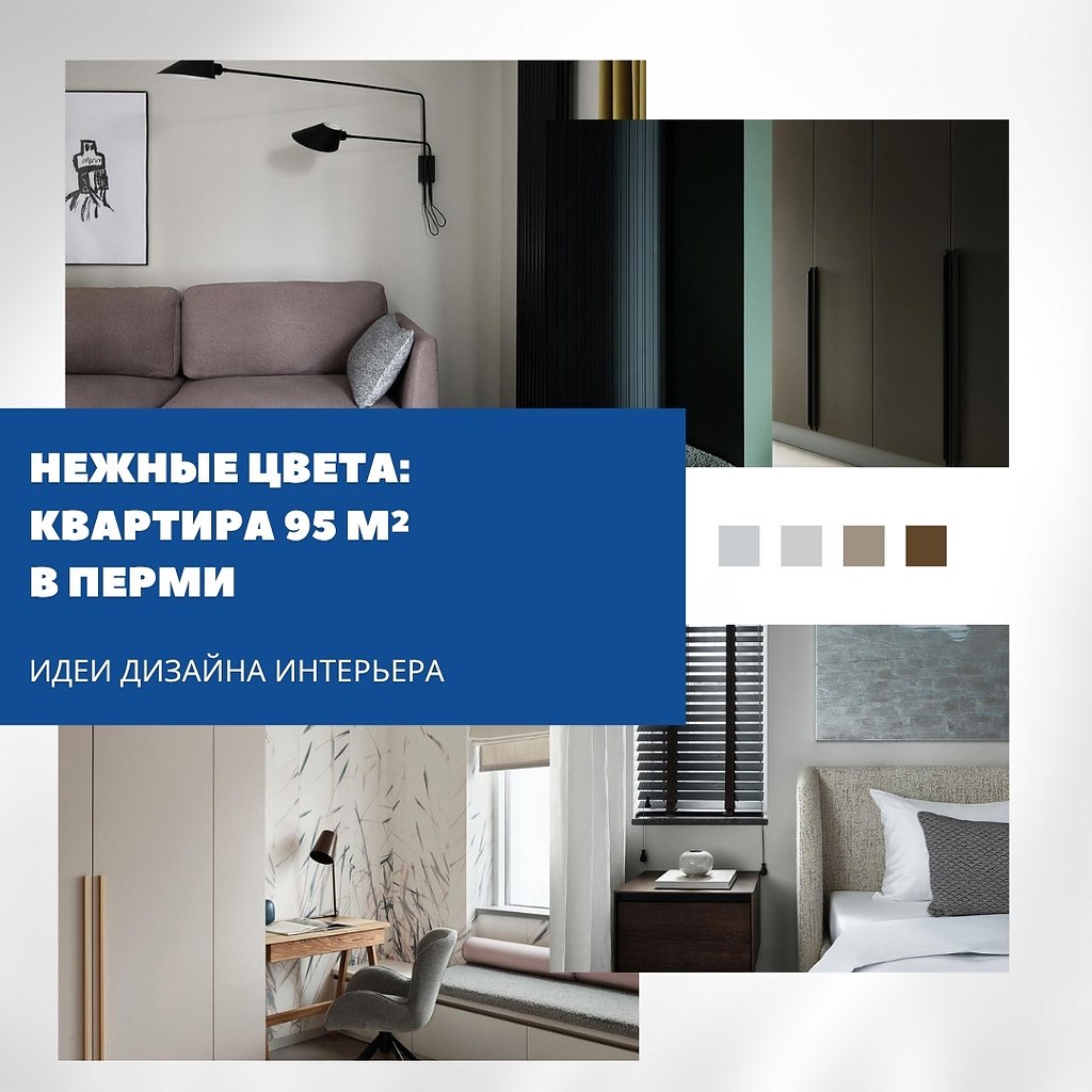 95 м мягких оттенков и спокойствия.Этот проект — о том, как создать атмосферу уюта без ярких ...