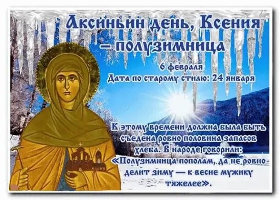 6 февраля — Аксиньин день, Ксения-полузимница. —————————————— Дата по старому стилю: 24 января. В ...