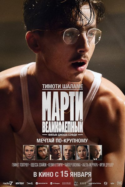 ����� ������������ / Marty Supreme, 2025.dir. Josh Safdie - 5