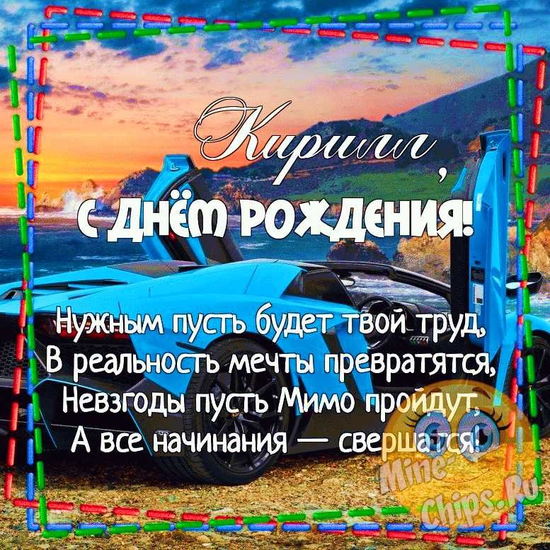 Кирилл! Поздравляю тебя с днем рождения и желаю встретить тебе этот день в прекрасном настроении, с ...