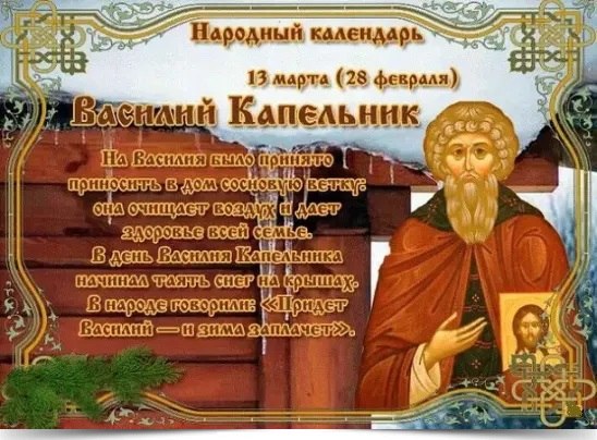 13 марта — Василий Капельник. —————————————— Дата по старому стилю: 28 февраля. Покровитель этого ...