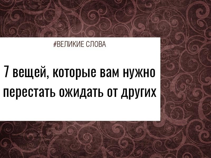 Самые большие разочарования в нашей жизни часто являются результатом обманутых ожиданий. Это ...