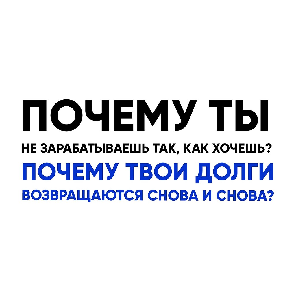 Почему ты не зарабатываешь так, как хочешь и почему твои долги возвращаются снова и снова? В этом ...