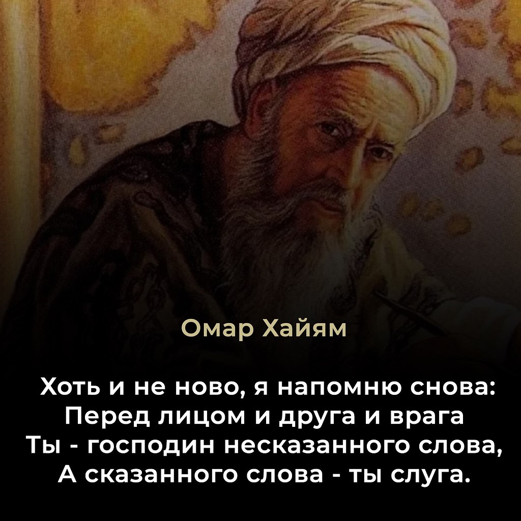 Омар Хайям (1048–1131) — персидский поэт, математик, астроном и философ. Наиболее известен своими ...
