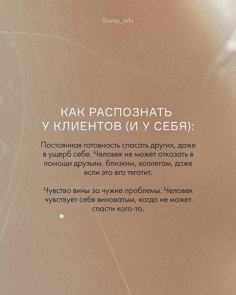 Знаете, что происходит, когда спасательство становится привычкой? 1. Выгорание 2. Чувство пустоты 2. ... - 4
