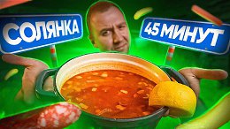 БЫСТРАЯ СОЛЯНКА ГОТОВЛЮ ТАК!