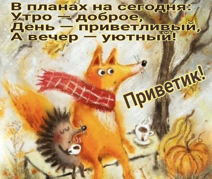 Всё будет хорошо! - 25 октября 2025 в 07:08