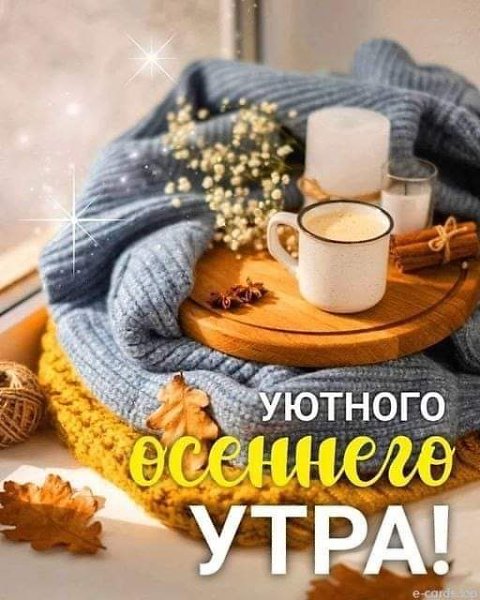 31 октября . Вторник. Утра прекрасного, утра уютного, Ясного неба и ветра попутного ! Счастья, ...