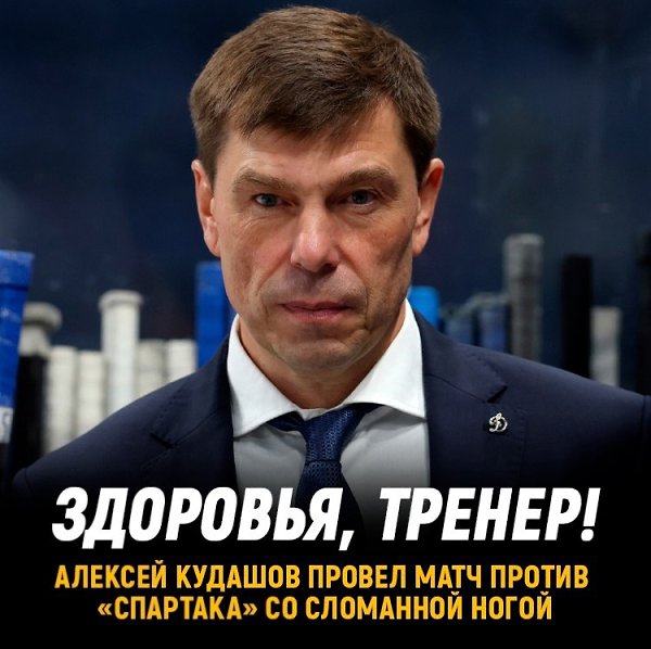 Алексей Кудашов сломал ногу перед дерби со Спартаком.Этот матч стал для тренера 700-м.Алексей ...