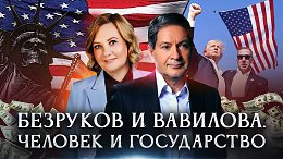 Разведчики Безруков и Вавилова. Человек и государство