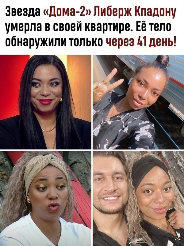 Либерж Кпадону, известная по участию в шоу «Дом-2», ушла из жизни. Об этом сообщила в социальных ...
