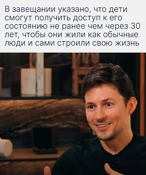Даже основатель одной из самых влиятельных цифровых платформ осознаёт цену своей позиции. Завещание ... - 2