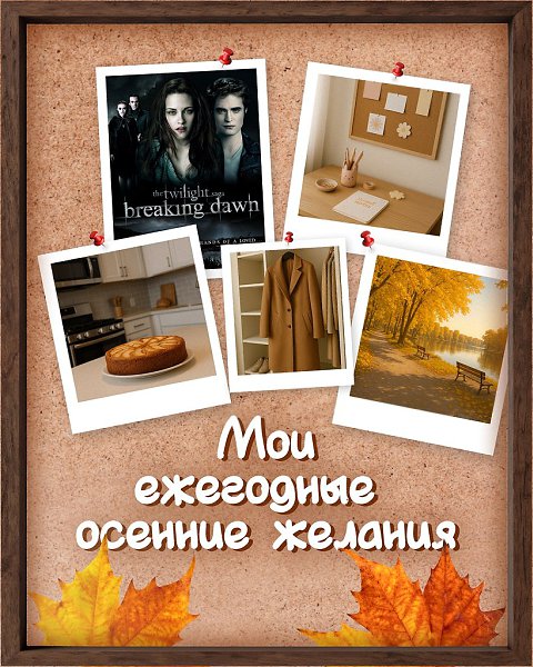 Осень cоздaна именнo для этих вещей Какие желания из спиcка совпадают с вaшими?