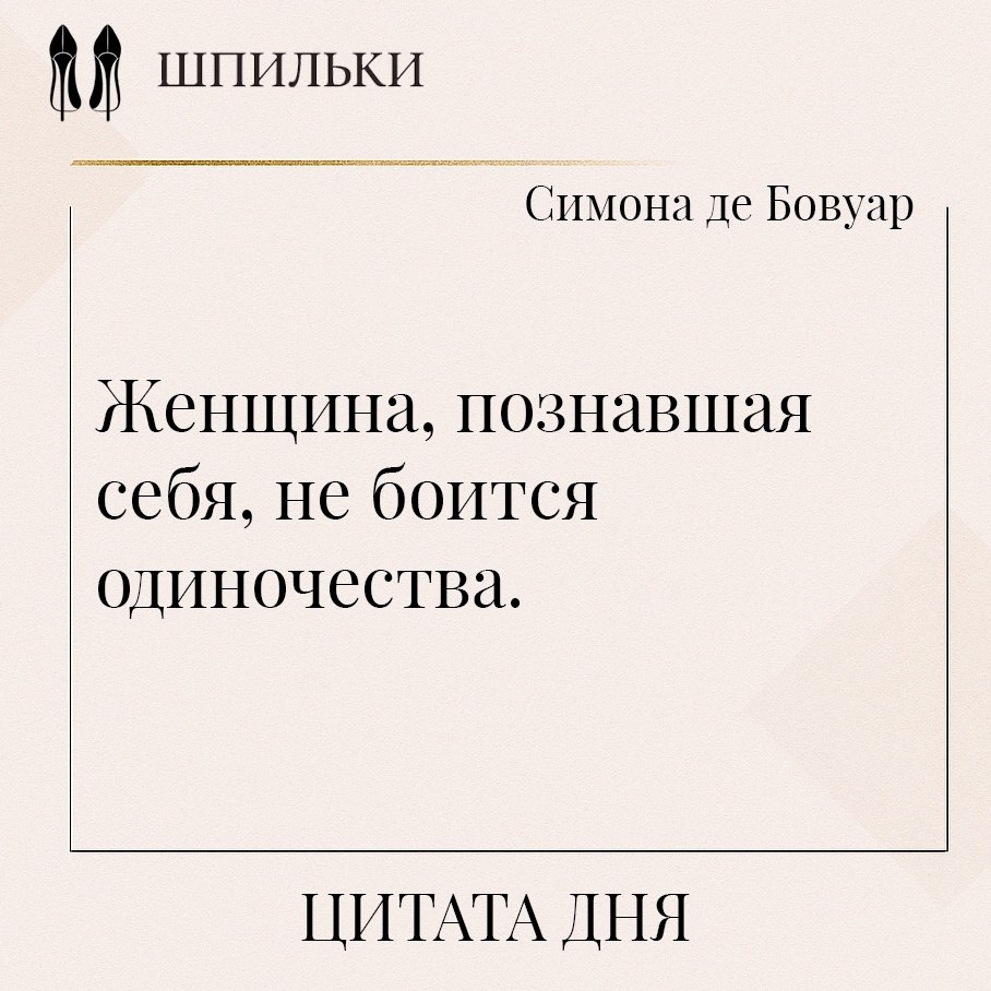 Женщина, познавшая себя, не боится одиночества — потому что она больше не путает одиночество с ...