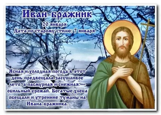 20 января — Иван-бражник. —————————————— Дата по старому стилю: 7 января. Согласно преданию, Иоанн ...