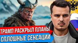 МИРА НА УКРАИНЕ НЕ БУДЕТ. ТРАМП ГОТОВ ВОЕВАТЬ ЗА ПАНАМУ И ГРЕНЛАНДИЮ. РАЗБОР ПРЕСС-КОНФЕРЕНЦИИ.