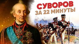 «Наука побеждать» за 22 минуты. СУВОРОВ
