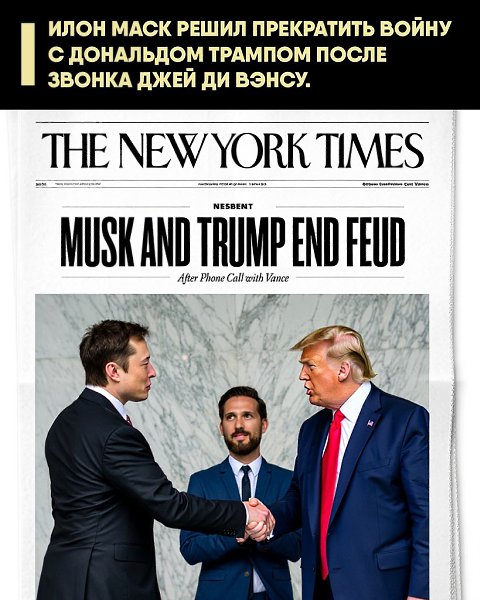 Согласно данным источников, сначала Илону Маску позвонил Джей Ди Вэнс, а затем — глава администрации ...