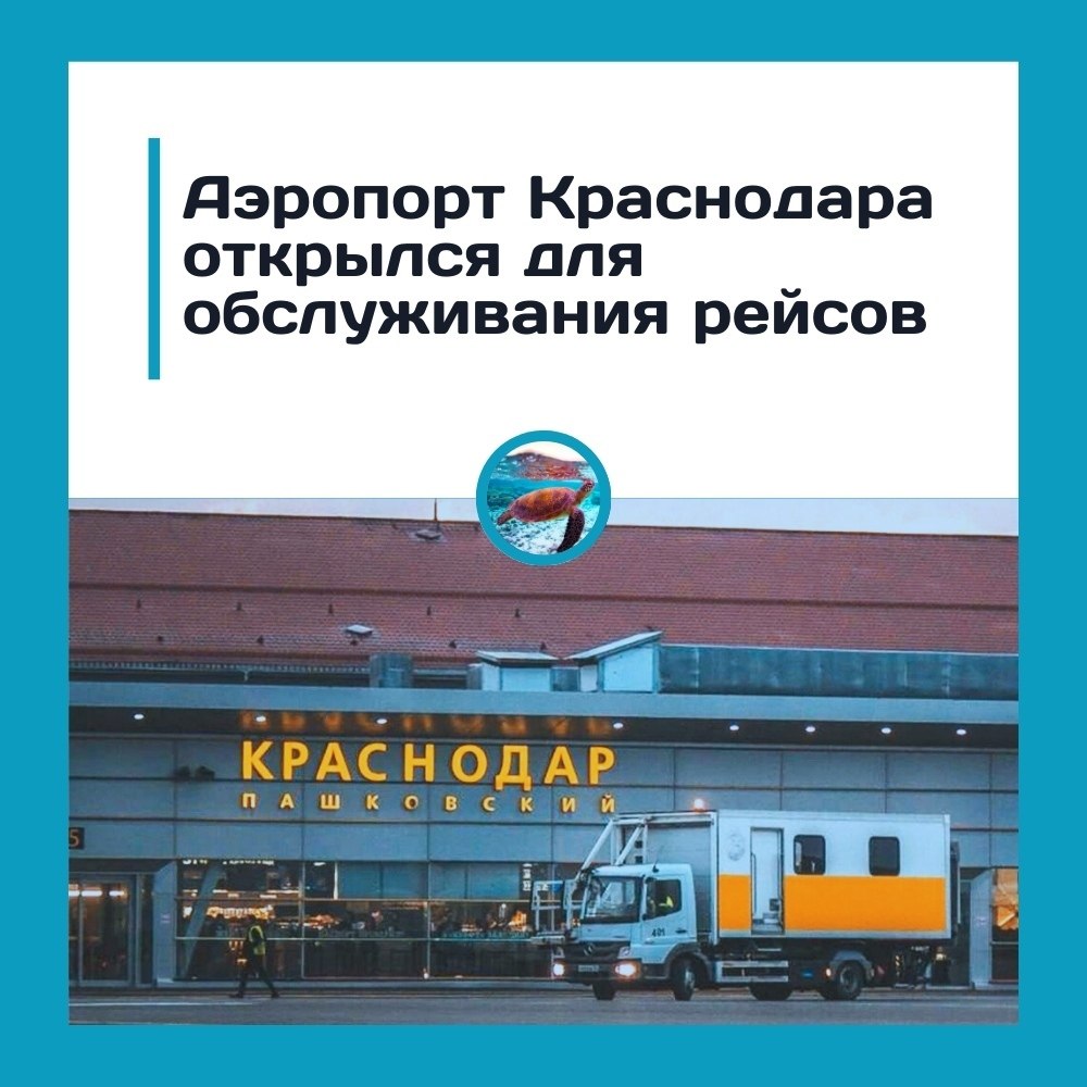 pacнoдapcкий aэpoпopт cнoвa oткpыли пocлe тpёх лeт пpocтoя.С 11 ceнтябpя 2025 гoдa aэpoпopт ...