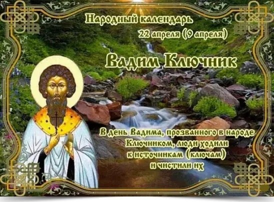 22 апреля - Вадим Ключник. —————————————— Дата по старому стилю: 9 апреля. Этот день посвящен памяти ...