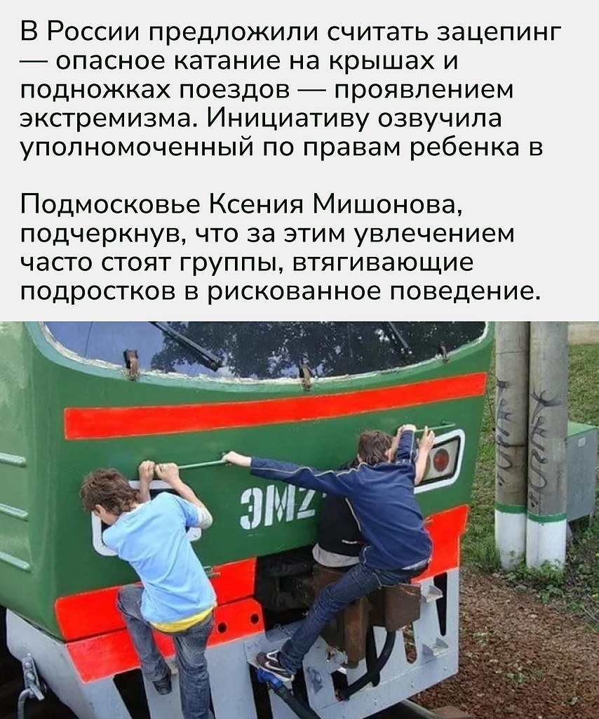 Если идея пройдет, зацепинг перестанет быть просто «опасной шалостью» — ответственность за такие ... - 2