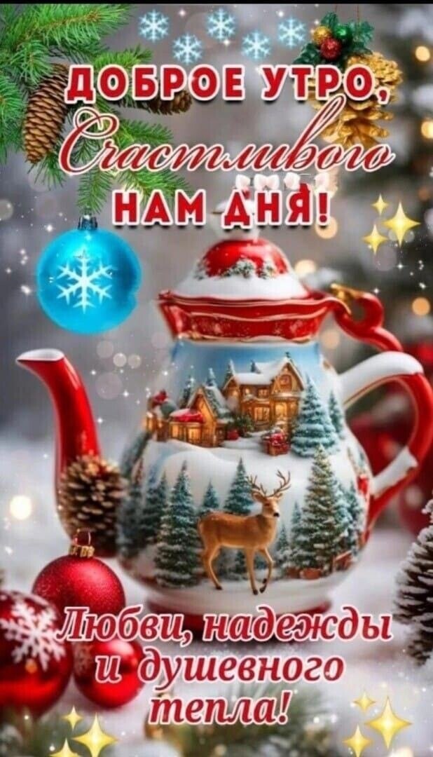 Утро... Кофе... Новый день... Жизнь продолжается! Чудес чудесных вам и вашему дому... Любите.... и ...