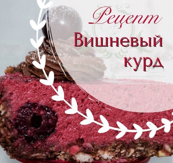 Вишневый курд.Вишня 900 гр Сахар 250 гр Яйца 4 шт (2 целых+2 желтка) Крахмал 10 гр Сливочное масло ...