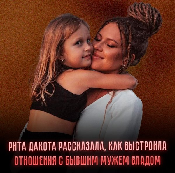 После развода в 2018 году Рита Дакота и Влад Соколовский продолжают совместно воспитывать 7-летнюю ...