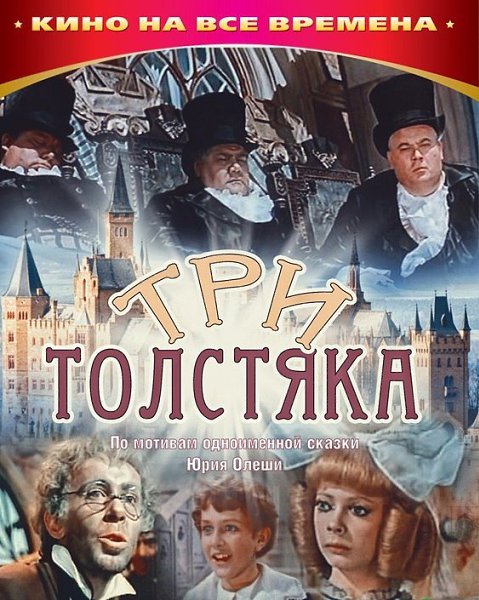18 ноября 1966 года - состоялась премьера художественного фильма «Три толстяка» (другое название - ...