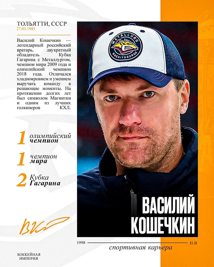 Вратарь-эпоха. Олимпийский чемпион. Легенда.Магнитки. Василию Кошечкину - 42! Он мог стать первым ...