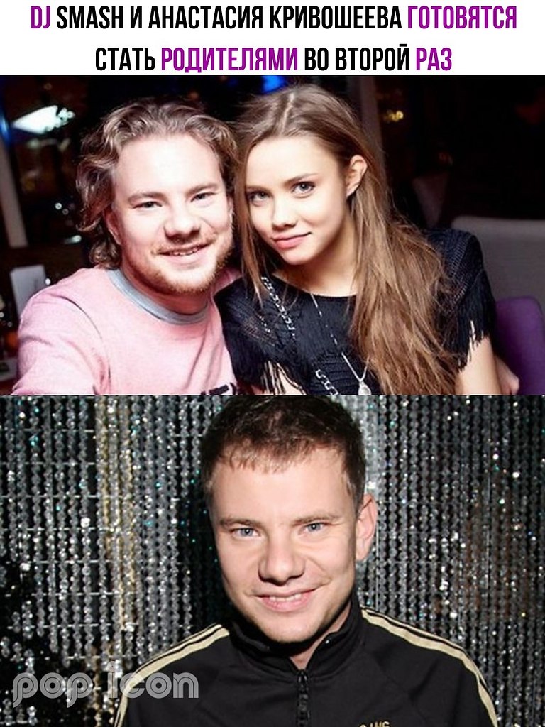 DJ Smash, настоящее имя которого Андрей Ширман, с радостью сообщил о предстоящем пополнении в семье. ...