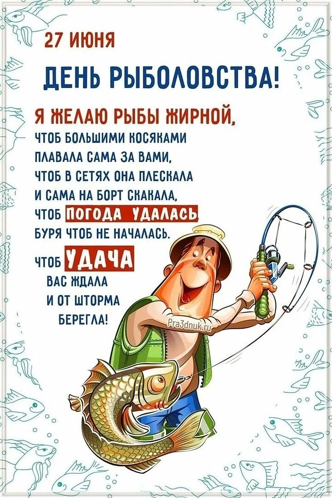 27 июня - Всемирный день рыболовства.Начиная с 1985 года, 27 июня ежегодно во всём мире отмечают ...