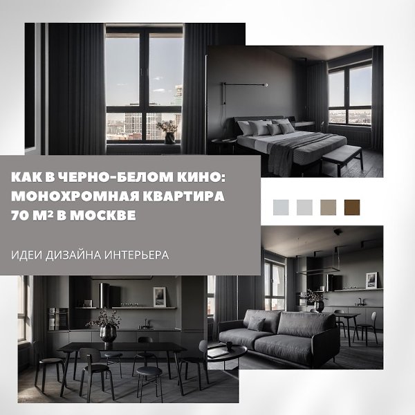 Как в чёрно-белом кино: монохромная квартира 70 м в Москве.Интерьер этой квартиры был создан для ...